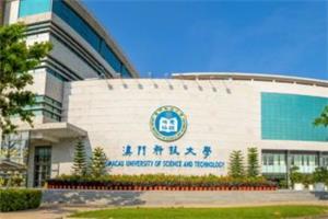 西交大研究院港澳班-澳門科技大學(xué)